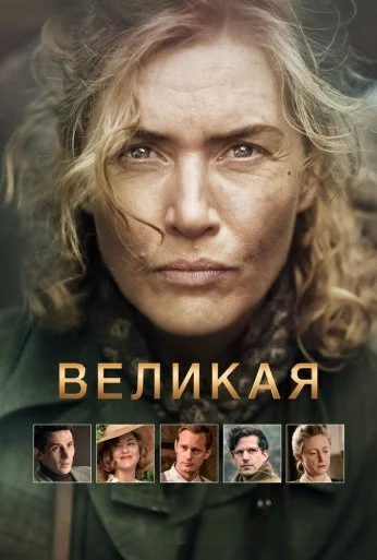 Великая (2023) онлайн бесплатно